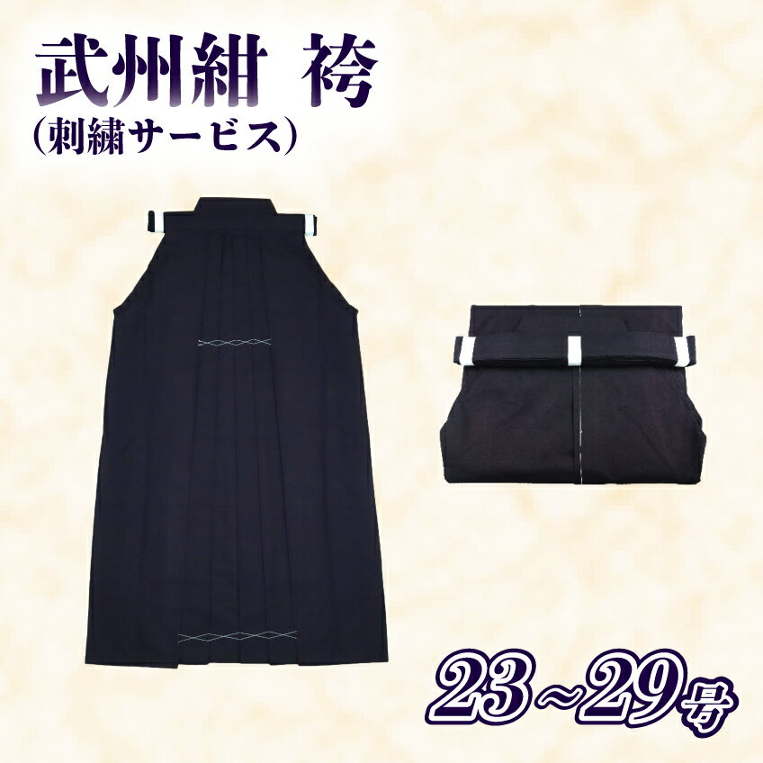 【ふるさと納税】 武州紺 袴 剣道着 弥勒 剣道 袴 稽古着 藍染め 西山商店 埼玉県 羽生市