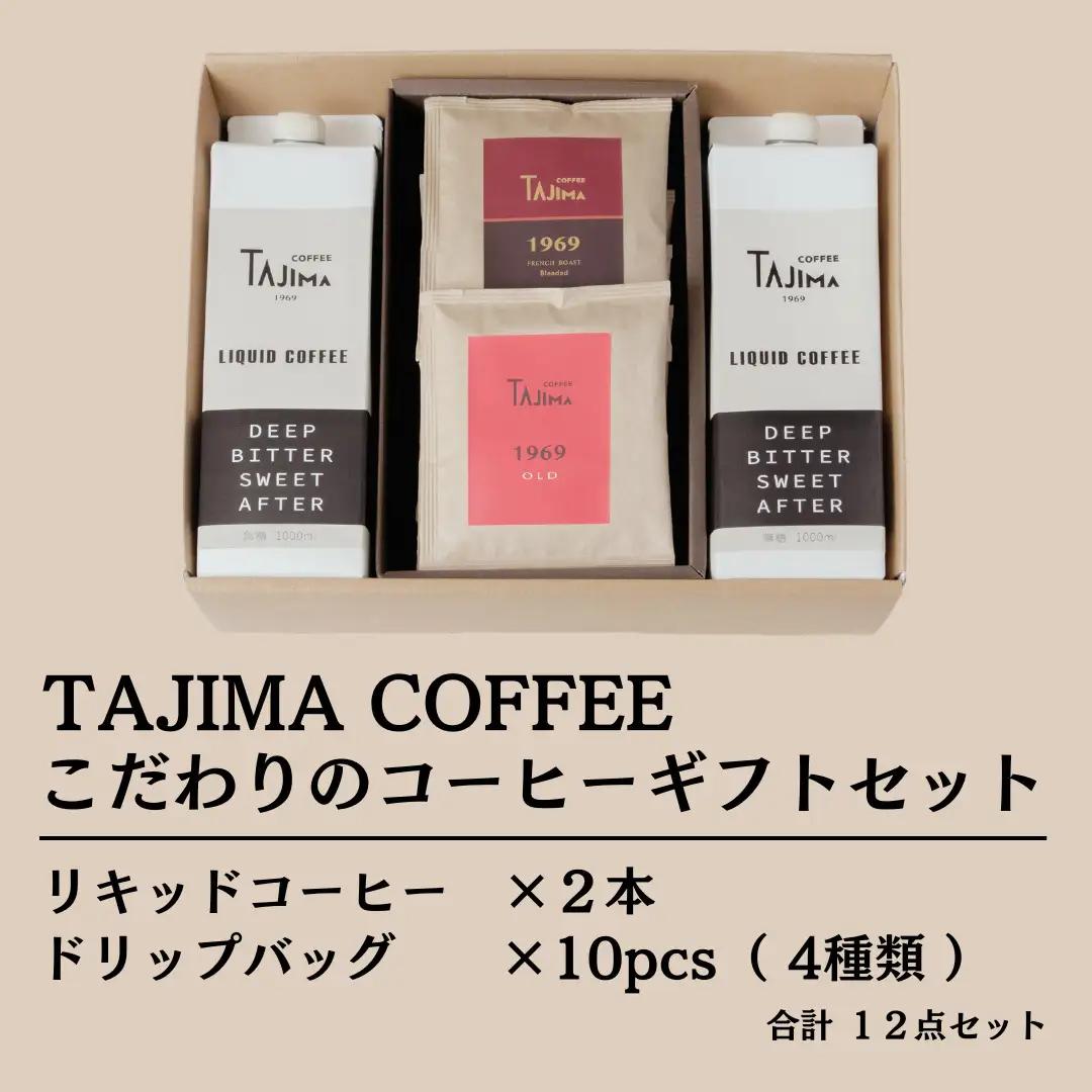 但馬東洋珈琲こだわりのコーヒーギフトセット（リキッドコーヒー 無糖 1L×2本 ドリップバッグ 10個）