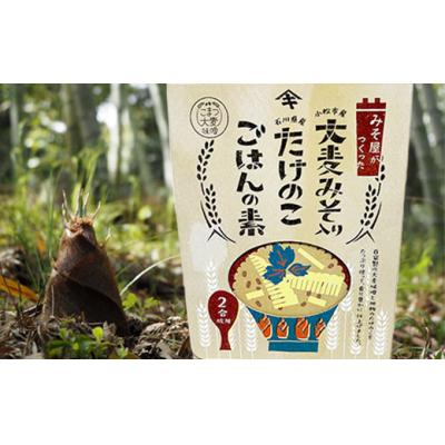 ふるさと納税 小松市 大麦みそ入りたけのこごはんの素 2合炊き 4箱 炊き込みご飯の素 筍 |  | 02