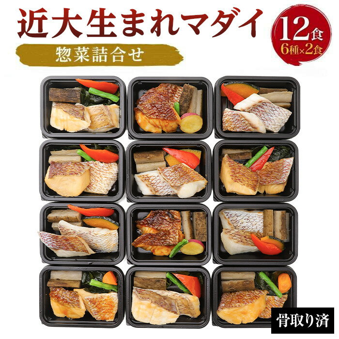 【ふるさと納税】レンジで簡単！近大生まれマダイ惣菜詰合せ（12食）【KD3】