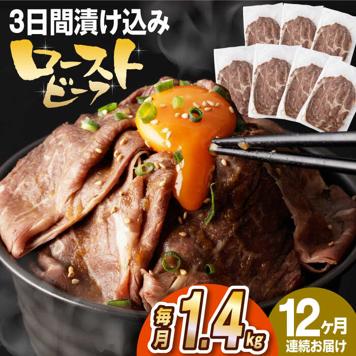 【ふるさと納税】【全12回定期便】【ソース付き】 ローストビーフ 1.4kg（200g×7袋） 長与町/長崎なかみ屋本舗 [EAD046] 冷凍 スライス たれ ソース