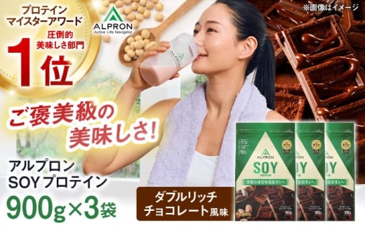 プロテイン ALPRON SOY プロテイン 900g×3個 ダブルリッチチョコレート風味 ソイプロテイン ダイエット チョコレート タンパク質 筋肉 筋トレ 健康 美容 置き換え 減量 栄養 運動 スポーツ トレーニング おいしい 飲みやすい 溶けやすい 人気 おすすめプロテイン 高評価 間食 アミノ酸 体型維持 ぷろていん ビタミン 飲料 島根県雲南市/株式会社アルプロン [AIAL119]