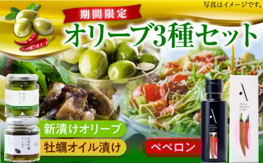 【10月から順次発送】【期間限定】ペペロンオイル オリーブオイル・新漬けオリーブ・牡蠣のオリーブオイル漬けセット かき カキ オリーブオイル 調味料 食用油 エキストラバージン エクストラバージン おりーぶおいる おいる オリーブ油 油 ヘルシー 健康 国産 広島県産 贈答 ギフト オリーブオイル ギフト プレゼント 贈答 人気 高品質 広島県産 江田島市/リベラグループ株式会社[XAJ080]