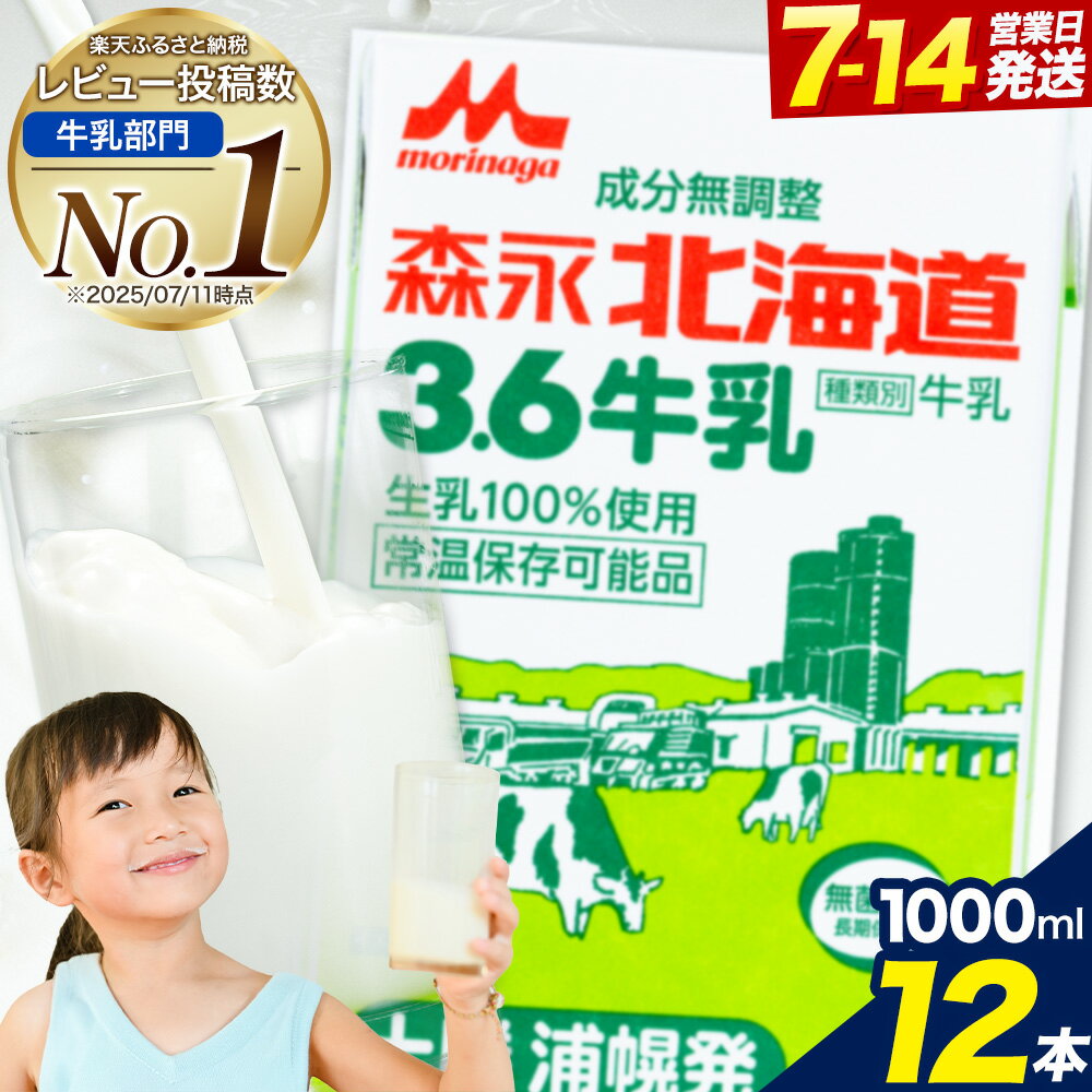 【ふるさと納税】最短7日発送! 【森永乳業】高レビュー★4.73 森永北海道3.6牛乳 1L×12本 定期便 3回 常温長期保存 ロングライフ《7-14日以内に出荷予定(土日祝除く)》備蓄 成分無調整 濃厚3.6% 大容量まとめ買い 北海道十勝浦幌産 送料無料