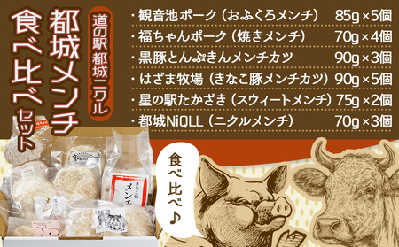 「道の駅」都城NiQLL★都城メンチ 食べ比べセット_MJ-I506_(都城市) 観音池メンチカツ 福ちゃんポークメンチカツ 黒豚とんぷきんメンチカツ はざま牧場メンチカツ 星の駅たかざきメンチカツ 