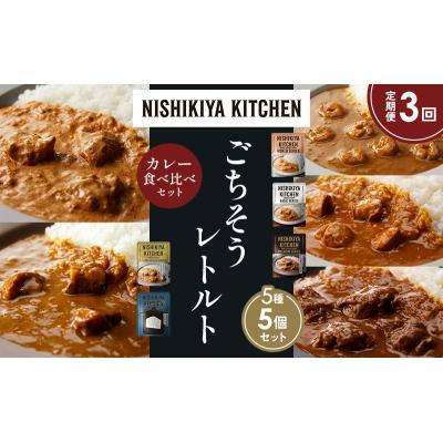 ふるさと納税 岩沼市 【定期便3か月】5種  レトルトカレーアソート(17)各1個 にしき [No.5704-1516] |  | 01