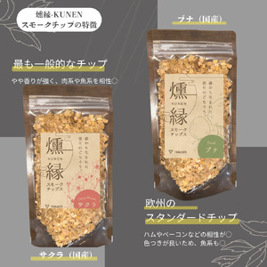 燻製チップ 2種セット 燻縁（サクラ・ブナ）KUNEN スモークチップ FANshift アウトドア キャンプ 燻製料理 国内製造 100g×2種 詰め合わせ ファンシフト サクラ ブナ スモーク 燻