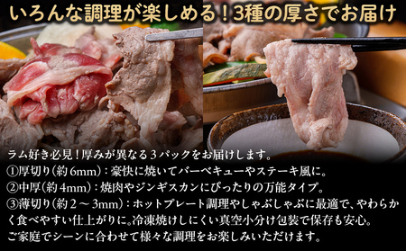 【厚さ３種類/食べ比べ/丸スライス】『ラムスライス』550g×3、大容量の1.65kg【簡易鍋付き１枚】　【ふるさと納税 人気 おすすめ ランキング 羊 ラム 肉 ジンギスカン おいしい 北海道 平取
