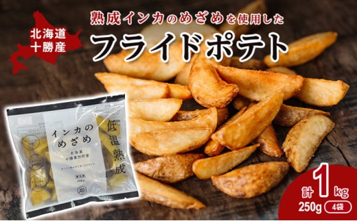 
[№5749-1261]熟成インカのめざめ［フライドポテト］1kg（250g×4）十勝幕別町産
