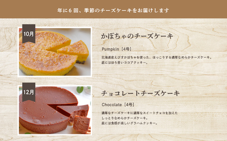 福島県あだたら高原 チーズケーキが人気のお店 風花の《チーズケーキ定期便》年６回【チーズケーキ工房風花】