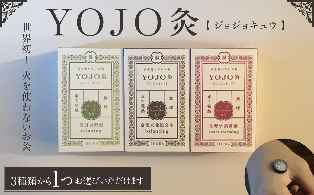 
                  お灸 THERA 火を使わないお灸 YOJO灸 選べる アロマ 付き 12個入り 簡単 セルフケア リラクゼーション 温熱刺激 ツボ 衣類 着たまま 使用可 煙なし 匂い移りなし 個包装 桧水 付属 特許 技術 奈良 吉野 桧 長野 小諸 薔薇 京都 京北 黒 文字 アロマ付き ALHAMBRA 奈良県 奈良市
                