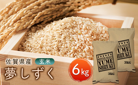 玄米 夢しずく 6kg (3kg×2袋) 五つ星お米マイスター厳選！ 米 お米 ※配送不可：離島