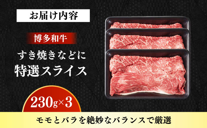 【A4～A5】国産牛特選スライス690g（230g×3袋） 《築上町》【株式会社ゼロプラス】 博多和牛 牛肉 人気 おすすめ [ABDD078]