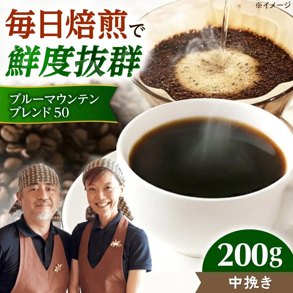 【スピード発送】ブルーマウンテンブレンド50 200g 中挽き[AOEL001-02] コーヒー 珈琲