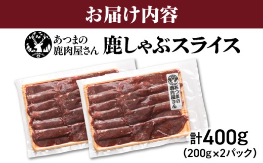 猟師のおすすめ 鹿しゃぶスライス　計400g（200g×2パック） [AXCK001]