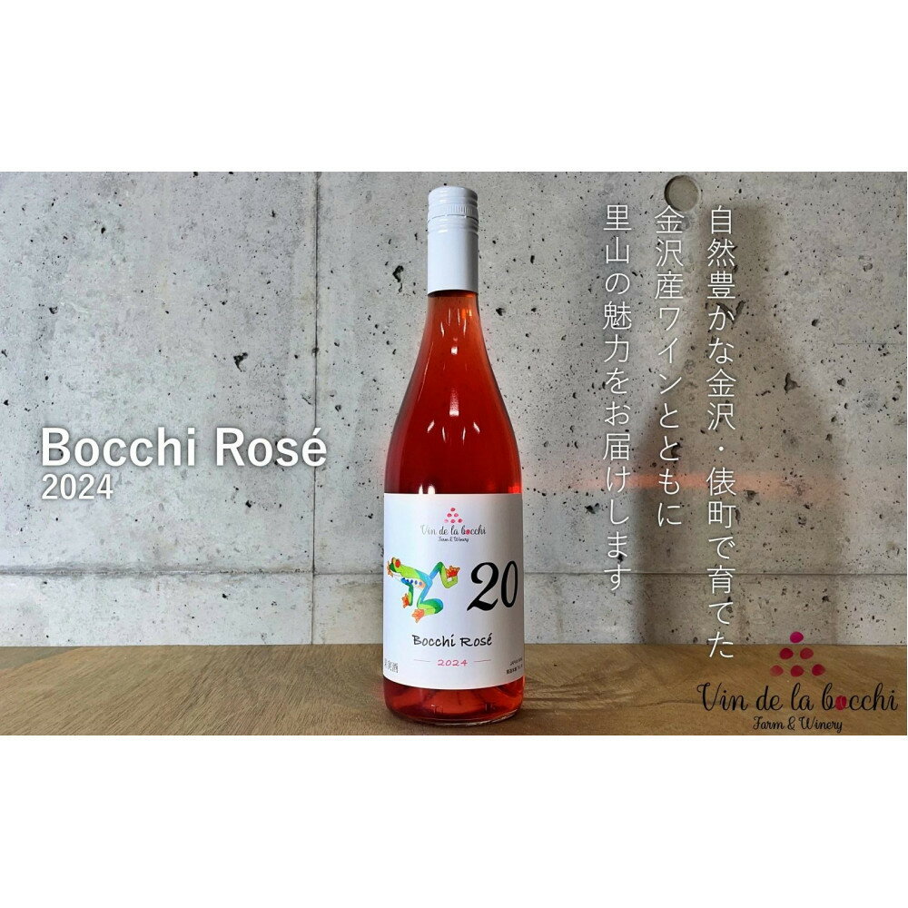 【ふるさと納税】No.20　Bocchi Rose 2024（ボッチ・ロゼ）750ml×1本 | お酒 ワイン ロゼワイン さけ 赤ワイン フルーティー 上品 夕食 デザート 日本産 地元特産品 贅沢 晩酌 プレゼント 人気 おすすめ 送料無料