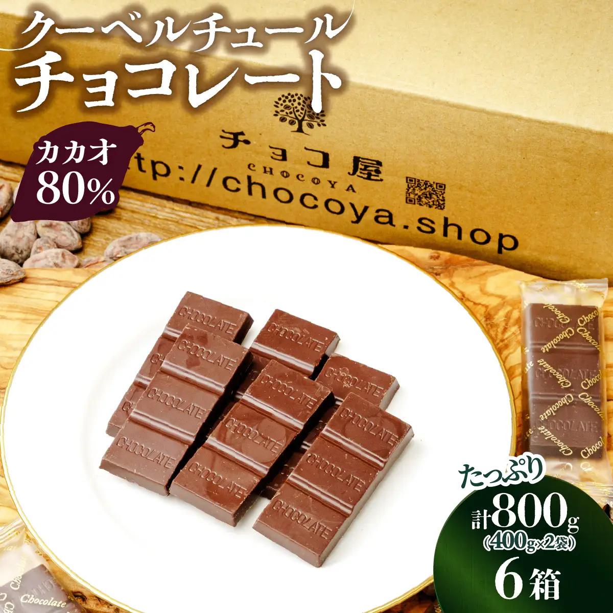 カカオ80％ クーベルチュール チョコレート 【6箱】1箱あたり800g(400g×2袋)  | チョコレート