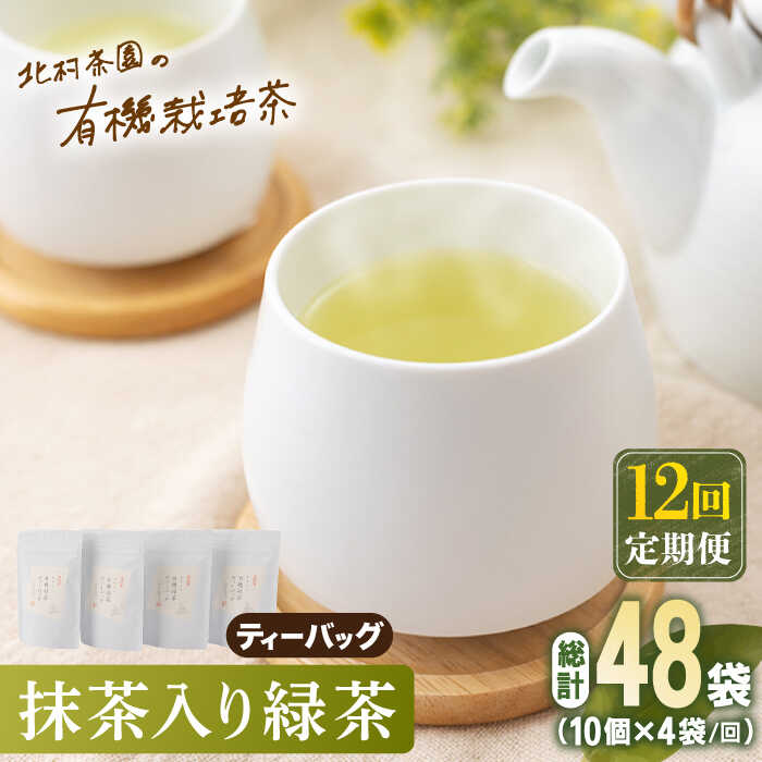 【ふるさと納税】【全12回定期便】「こだわり 有機栽培茶」 抹茶 入り 有機緑茶 ティーバッグ 計48袋 (4袋/回)【北村茶園・茶の間】 [QAD012] 緑茶 ティーバッグ お茶 ティーバッグ 茶葉 日本茶 有機栽培 オーガニック ティーパック ギフト 13万8千円 138000円