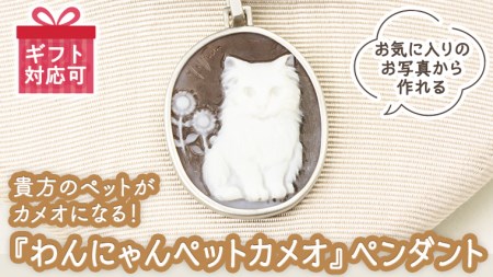 貴方のペットがカメオになる！『わんにゃんペットカメオ』 ペンダント オーダー オーダージュエリー ジュエリー カメオ 世界に一つ ギフト 記念 贈り物 愛猫 愛犬 プレゼント 桜川市 [AH070sa]