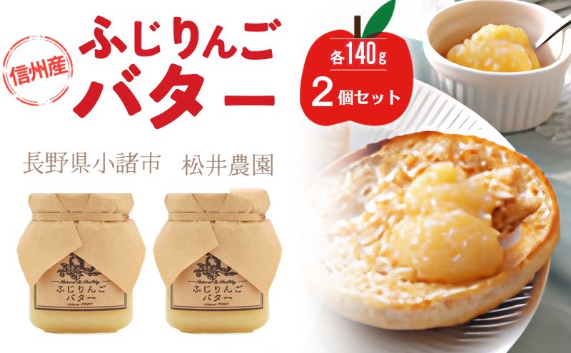 バター【ふじりんごバター（140g）２個セット】りんご リンゴ りんごバター ふじ 完熟 アップル 果物 ペースト トッピング バタースプレッド トースト ヨーグルト 信州 長野