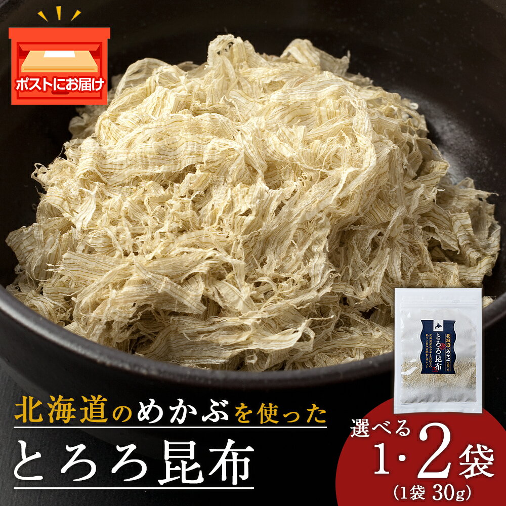 【ふるさと納税】とろろ昆布 選べる1袋・2袋 1袋30g 国産 こんぶ 昆布 ご飯のおとも おにぎり 海藻 海産物 〈上磯郡漁業協同組合〉とろろ昆布 こんぶ 昆布 海藻 海産物 めかぶ 真昆布 知内町 ふるさと納税