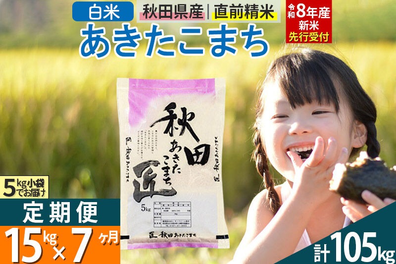 【白米】＜令和8年産 新米予約＞ 《定期便7ヶ月》秋田県産 あきたこまち 15kg (5kg×3袋)×7回 15キロ お米 匠  [サンファーム西木]|02_snk-010707