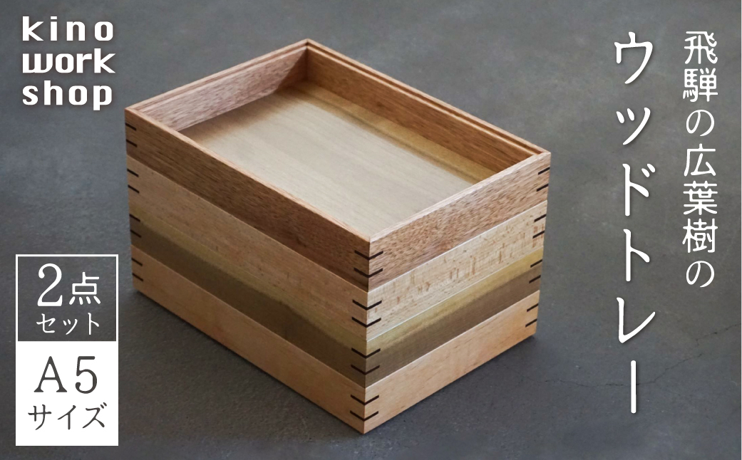 
                  【2点セット】トレイ トレー 木製 A5サイズ BOX型 デスクトレイ 卓上 収納 コーヒートレイ カフェトレイ 飛騨産 無垢材 天然木 木工作家 ハンドメイド kino workshop
                