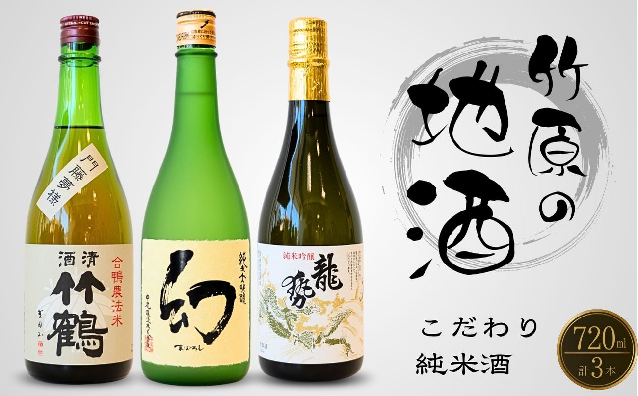 酒処竹原の地酒 こだわり純米酒セット 720ml×3本 竹鶴酒造 藤井酒造 中尾醸造【日本酒 純米大吟醸 純米吟醸 純米酒 冷酒 燗酒 熱燗 飲み比べ 龍勢 竹鶴 幻 まぼろし】