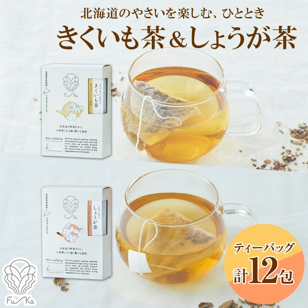 【ふるさと納税】 野菜茶 2種 セット 各6包 計12包 北海道産 きくいも茶 しょうが茶 ティーバッグ 無添加 ノンカロリー ノンカフェイン きくいも 菊芋 しょうが 生姜 紅茶 健康茶 お茶 個包装 小分け ギフト ふうか Fu-ka ノースフリート 北海道 札幌市