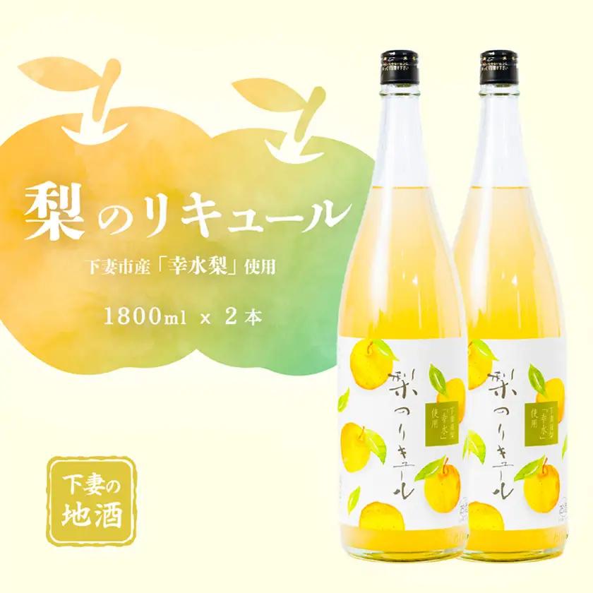 リキュール 梨 幸水 1.8L 2本 リキュール