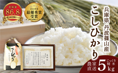 新米予約 令和8年産【受賞米】コシヒカリ 精米 5kg 小分け こしひかり CD004