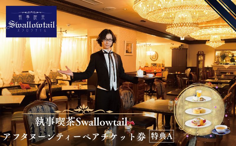 執事喫茶Swallowtail アフタヌーンティー ペアチケット 特典A  アフタヌーンティー セイボリー スコーン 紅茶 英国風 高級感 アンナマリア コンセプト喫茶 豊島区 東京