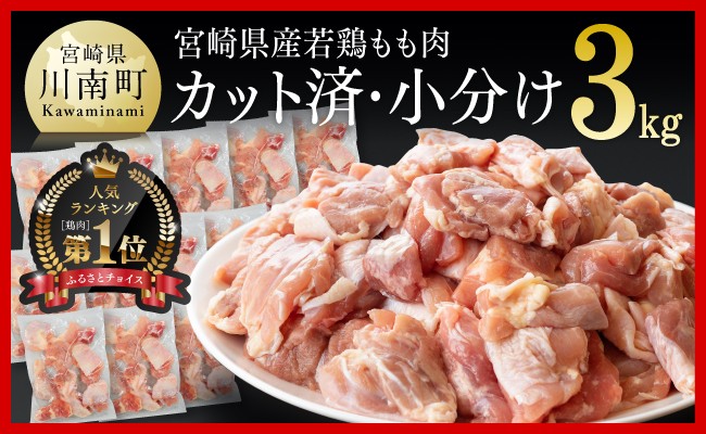 カット済！宮崎県産若鶏小分けもも切身IQF 250g×10袋　合計2.5kg 肉 鶏 鶏肉 もも肉