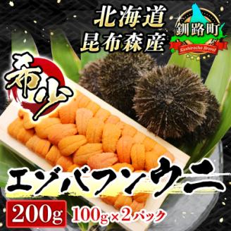 釧路町昆布森産　高級生うに200g<エゾバフンウニ>【2021年10～12月発送】