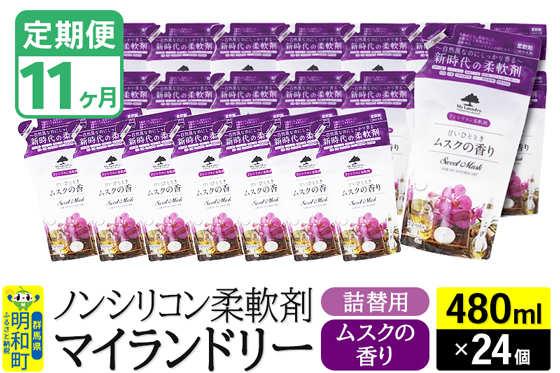 
            《定期便11ヶ月》ノンシリコン柔軟剤 マイランドリー 詰替用 (480ml×24個)【ムスクの香り】
          