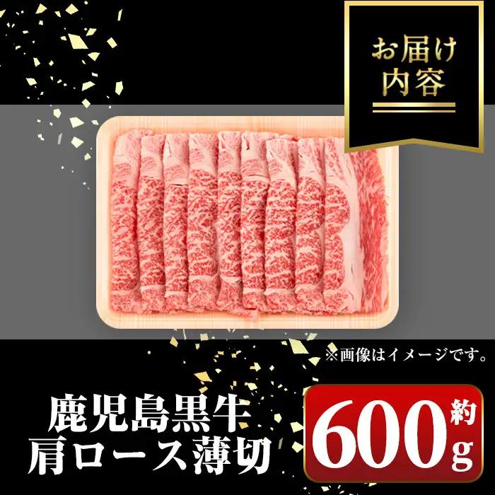 鹿児島黒牛 肩ロース薄切 約600g スライス 牛しゃぶ すき焼き【新村畜産】A01030