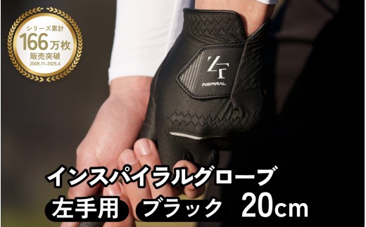 インスパイラルグローブ ブラック 左手用　(20cm) ／ゴルフ スポーツ 極薄素材 合成皮革 タイト 密着 練習用 ラウンド時 滑りにくい 動きやすい 快適 ユニセックス