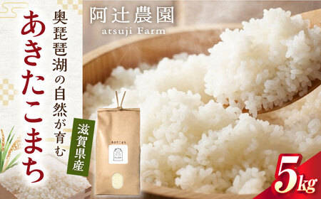 【令和7年産新米】あきたこまち5kg [AQAW013] 米