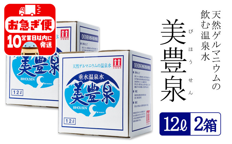 
A1-1402／飲む温泉水/美豊泉 (12L×２箱)

