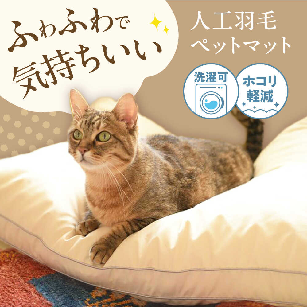 【ふるさと納税】洗える 人工羽毛 ペットマット 広島県福山市/イシケン株式会社 ペットベット ペットクッション ペット用 犬 猫 いぬ ネコ マット クッション ベット ベッド 日本製 ふかふか[BAAK048]