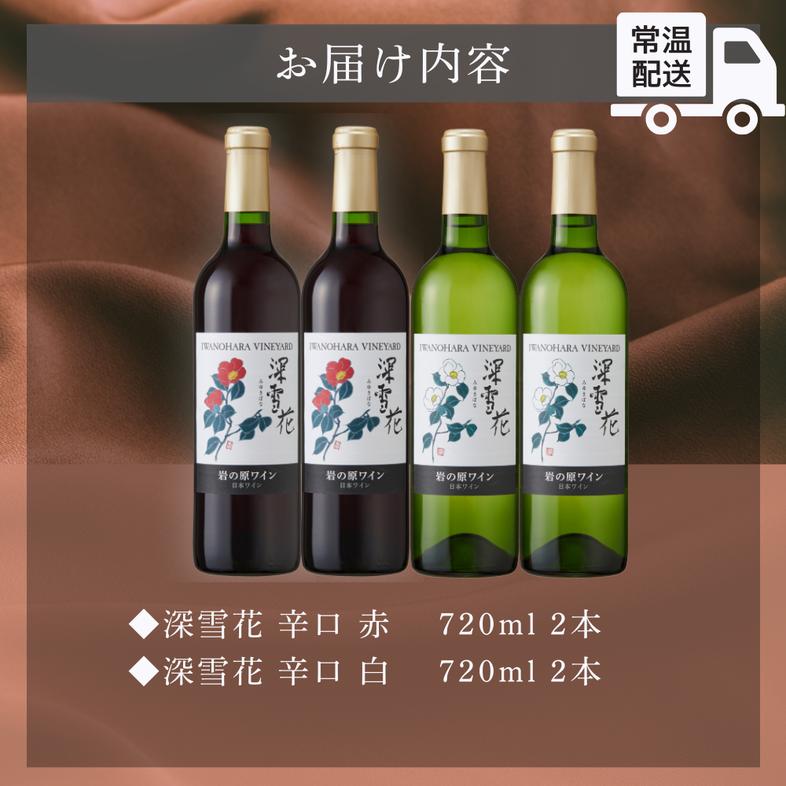 ワイン 岩の原ワイン 深雪花 赤白4本セット（赤×2本、白×2