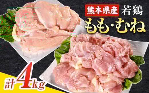 ＼食べ比べのセット／大容量 鶏肉 熊本県産 若鶏むね肉 約2kg/もも肉 約2kg 各1袋 たっぷり大満足！計4kg！《30日以内に出荷予定(土日祝除く)》モモ肉 モモ 若鶏モモ 鶏モモ ムネ 鶏ムネ ムネ肉 若鶏ムネ