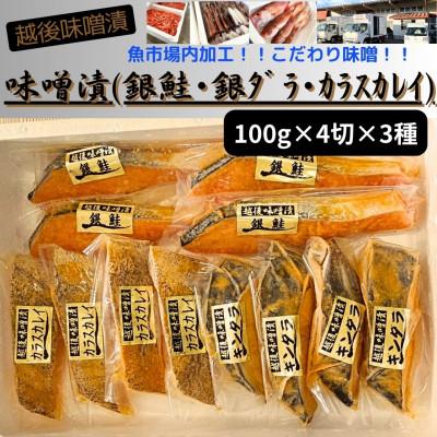 ふるさと納税 南魚沼市 【魚市場直送】越後味噌漬　漬魚4切3種(銀鮭・銀ダラ・カラスカレイ)