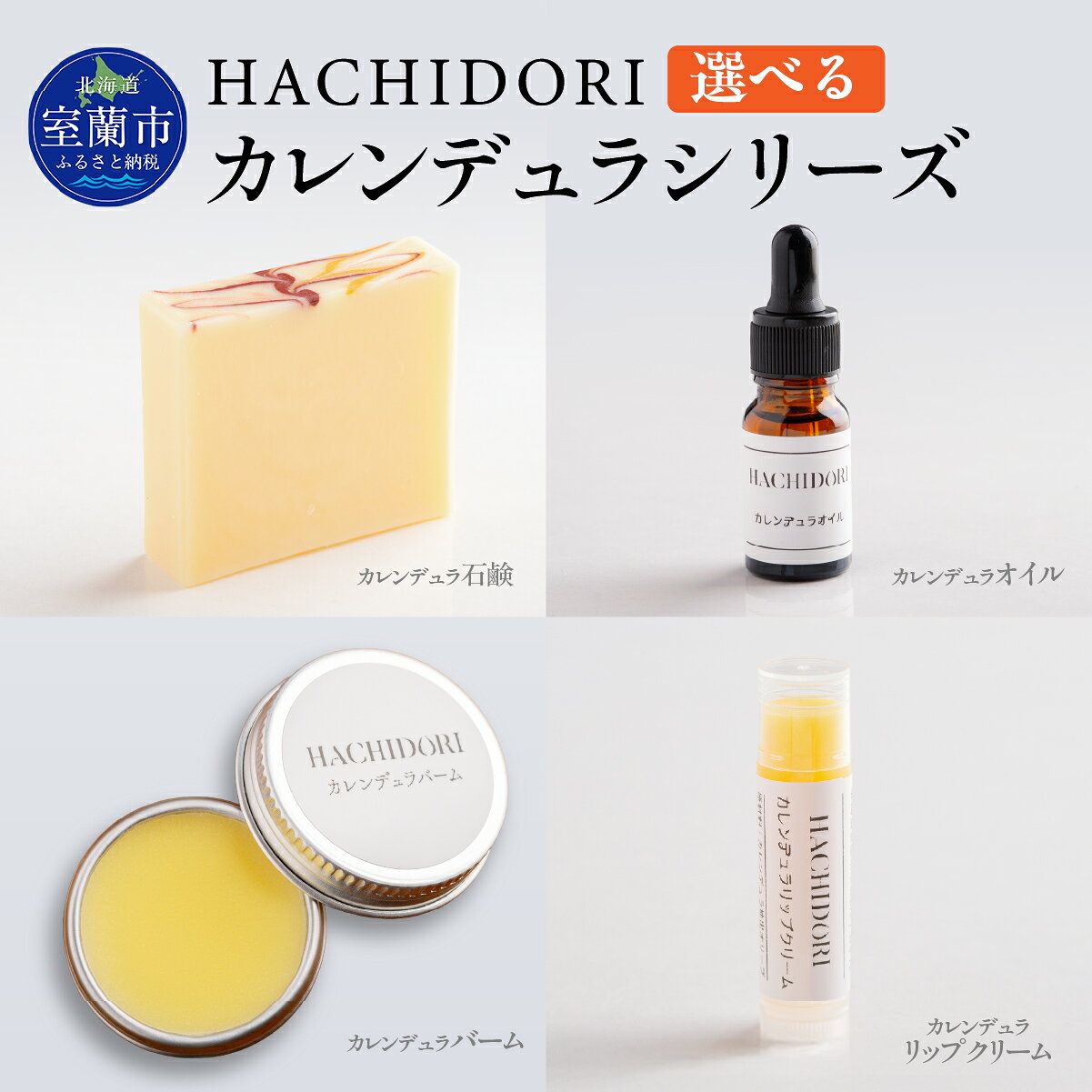 【ふるさと納税】 カレンデュラ スキンケア 選べる 石鹸 オイル バーム リップクリーム 【 ふるさと納税 人気 おすすめ ランキング こだわり オーガニック 自然由来 スキンケア 石けん 保湿 美容 北海道 室蘭市 送料無料 】