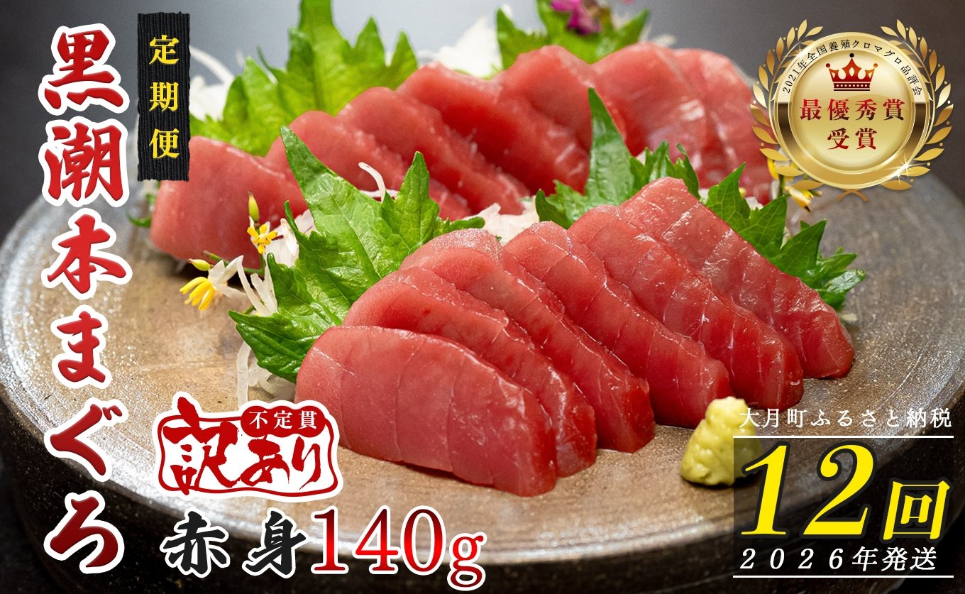 
            【定期便 12回】高知県産 本マグロ 赤身 養殖 1柵 140g (不定貫)
          