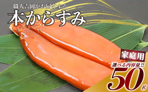 からすみ 【家庭用】 50g 高級 国産 カラスミ 唐墨 からすみパスタ からすみ茶漬け 珍味 酒の肴 つまみ 魚卵 職人吉岡 高知県 須崎市 日本酒 珍味からすみ 高級からすみ からすみ国産 カラスミ国産 おつまみ 人気 便利 お手軽 訳あり 祝い 記念日 父の日 魚介 海鮮  ギフト プレゼント おつまみからすみ からすみ茶漬け からすみごはん karasumi KARASUMI