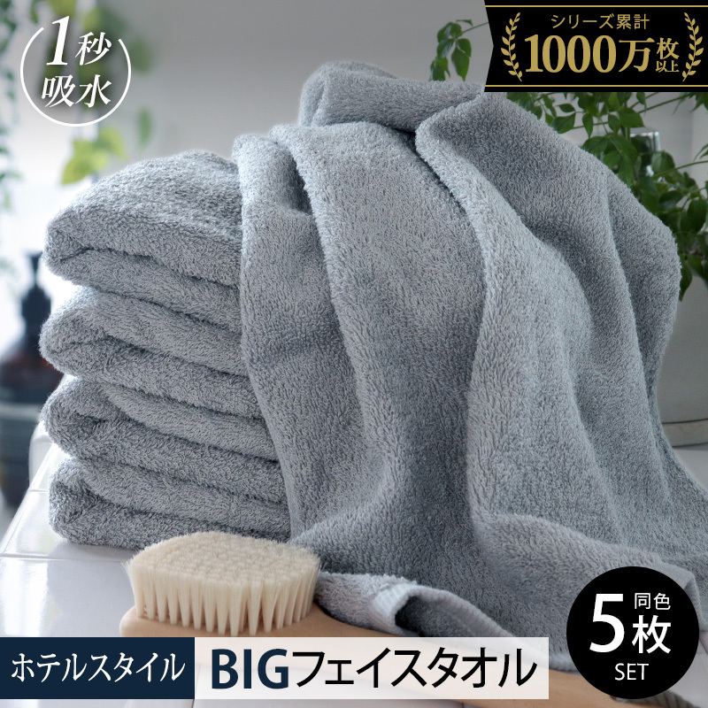 ヒオリエ ホテルタオル ビッグフェイスタオル 5枚 ブルーグレー【タオル 泉州タオル 吸水 普段使い 無地 シンプル 日用品 ふわふわ ふかふか 家族 泉州タオル 一人暮らし】 099H1152