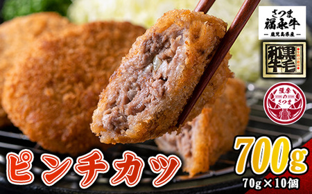 s506 和牛100％！サクッとジューシーピンチカツ(計700g・70g×10個)鹿児島 国産 和牛 黒毛和牛 牛肉 肉 メンチカツ ミンチカツ 惣菜 おかず 時短 冷凍【福永畜産】