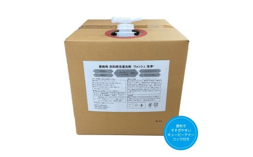 [生活応援] 衣料用液体洗剤ウォッシュ２０kg 洗濯 洗剤 日用品  洗浄 襟 袖 服 消耗品 シミ 黄ばみ 綺麗 詰替 フレグランス  まとめ買い 白い  新生活