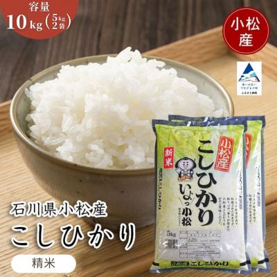 ふるさと納税 小松市 【先行予約】 令和8年産 小松市産 こしひかり 精米 10kg(5kg×2袋)